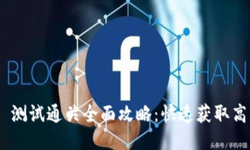 Tokenim 2.0 测试通关全面攻略：快速获取高分的必备技巧