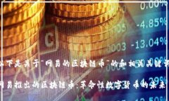 以下是关于“网易的区块链币”的和相关关键词