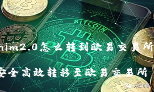 下面是关于“tokenim2.0怎么转到欧易交易所”的和相关关键词。

Tokenim2.0如何安全高效转移至欧易交易所 - 完全指南