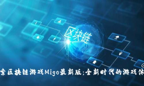 探索区块链游戏Migo最新版：全新时代的游戏体验