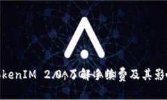 TokenIM 2.0：了解手续费及其影响