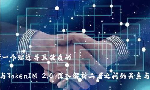 思考一个贴近并且优质的

ETH与TokenIM 2.0：深入解析二者之间的关系与应用