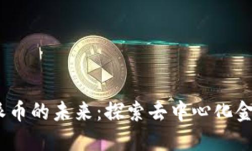 Web3.0区块链派币的未来：探索去中心化金融的潜力与挑战