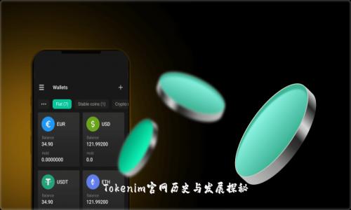 Tokenim官网历史与发展探秘