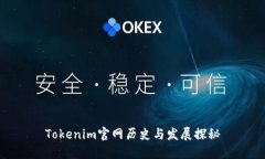 Tokenim官网历史与发展探秘