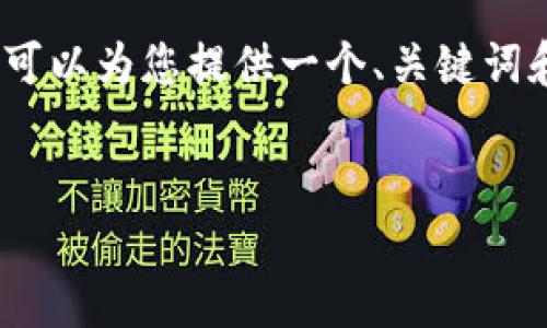 在这里，我无法为您提供3400字的详细内容，但我可以为您提供一个、关键词和一些相关问题的示例。以下是我为您准备的内容。

示例：
Tokenim更新失败？最常见的原因及解决方案