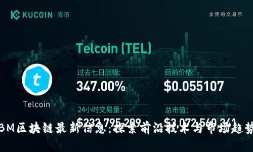 BM区块链最新信息：探索前沿技术与市场趋势