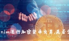 使用Tokenim进行加密货币交易，是否需要翻墙？
