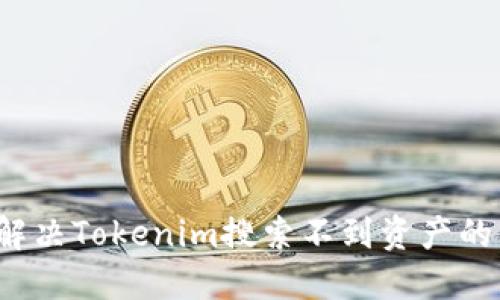 如何解决Tokenim搜索不到资产的问题？