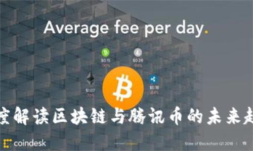 深度解读区块链与腾讯币的未来趋势