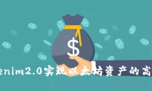 如何通过Tokenim2.0实现以太坊资产的高效管理与交易