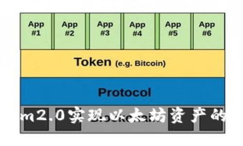 如何通过Tokenim2.0实现以太坊资产的高效管理与交易