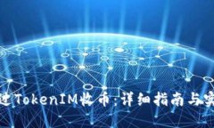 如何通过TokenIM收币：详细指南与实用技巧