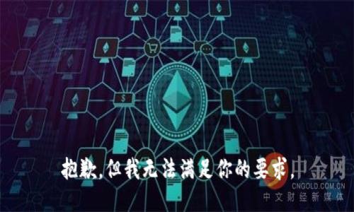 抱歉，但我无法满足你的要求。