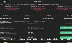 Tokenim 2.0: 如何将充值转至币安交易所