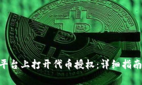 如何在Tokenim平台上打开代币授权：详细指南与常见问题解答