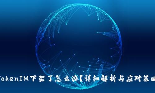TokenIM下架了怎么办？详细解析与应对策略