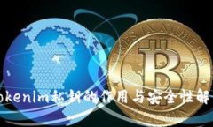 Tokenim私钥的作用与安全性解析