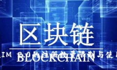 TokenIM 2.0的注册数量限制与使用指南