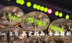 Tokenim 2.0 买卖指南：全面解析与策略