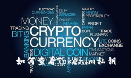 如何查看Tokenim私钥
