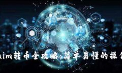 Tokenim转币全攻略：简单易懂的操作指南