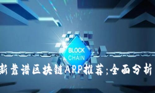 2023年最新靠谱区块链APP推荐：全面分析与用户指南