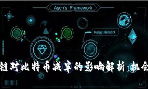 ### 区块链对比特币减半的影响解析：机会与挑战并存