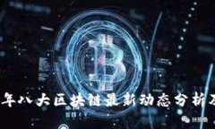 2023年八大区块链最新动态分析及趋势