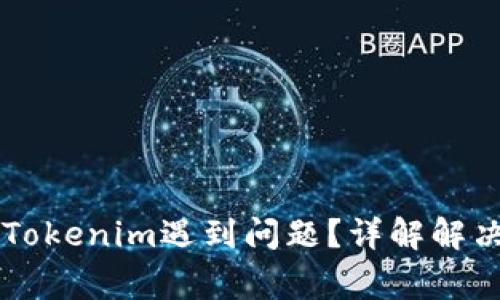 Heco钱包转账到Tokenim遇到问题？详解解决方案与常见问题