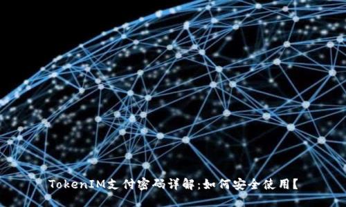 TokenIM支付密码详解：如何安全使用？