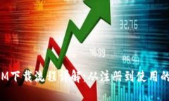 TokenIM下载流程详解：从注册到使用的全指南