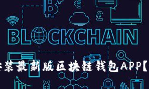 如何下载安装最新版区块链钱包APP？最全面指南