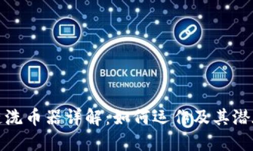 区块链洗币器详解：如何运作及其潜在风险