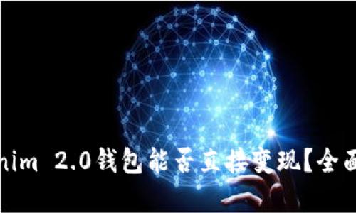 Tokenim 2.0钱包能否直接变现？全面解析