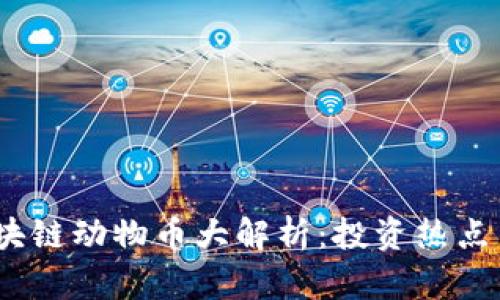 2023年区块链动物币大解析：投资热点与市场趋势