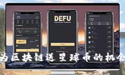 探索华为区块链送星球币的机会与风险