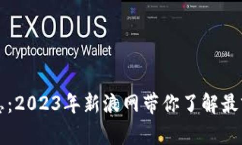 区块链最新消息：2023年新浪网带你了解最前沿的技术动态