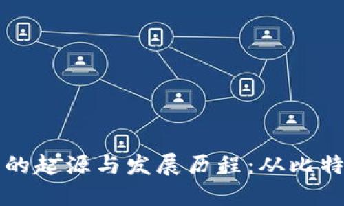 区块链虚拟币的起源与发展历程：从比特币到未来趋势