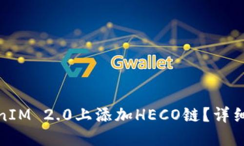 如何在TokenIM 2.0上添加HECO链？详细步骤与攻略
