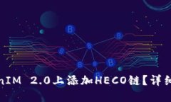如何在TokenIM 2.0上添加HECO链？详细步骤与攻略