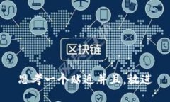 思考一个贴近并且，放进