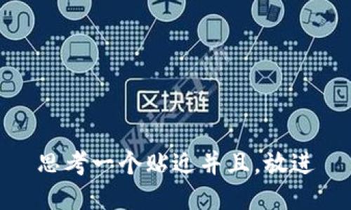 思考一个贴近并且，放进