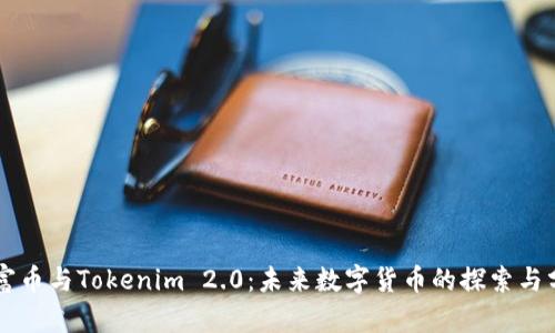 首富币与Tokenim 2.0：未来数字货币的探索与分析