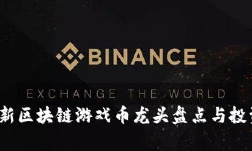 2023年最新区块链游戏币龙头盘点与投资前景分析