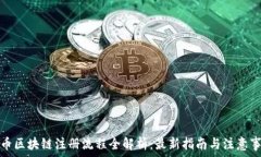   派币区块链注册流程全解析：最新指南与注意事