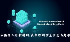 众安区块链工程招聘网：最新招聘信息汇总与趋