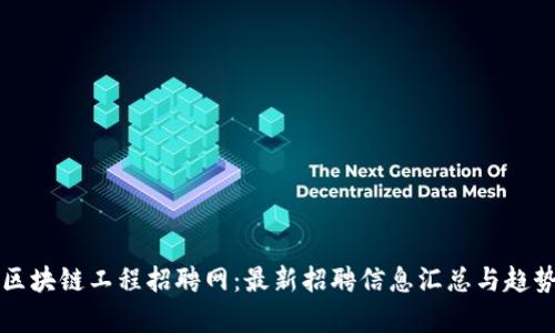 众安区块链工程招聘网：最新招聘信息汇总与趋势分析