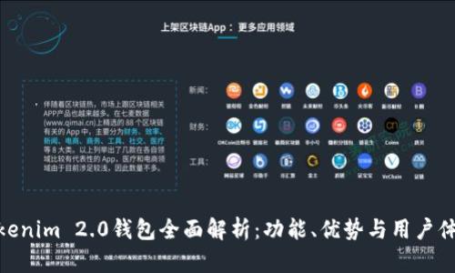 Tokenim 2.0钱包全面解析：功能、优势与用户体验