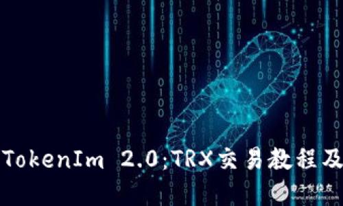 深入了解TokenIm 2.0：TRX交易教程及使用技巧